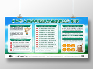 绿色卡通中华人民共和国反食品浪费法展板